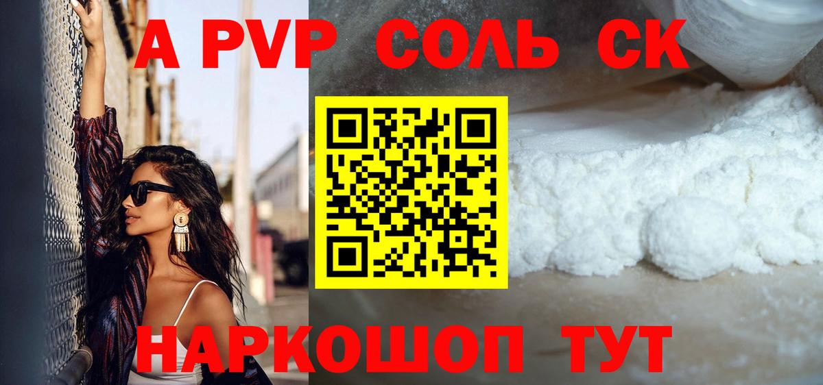 Alpha PVP Соль Абакан