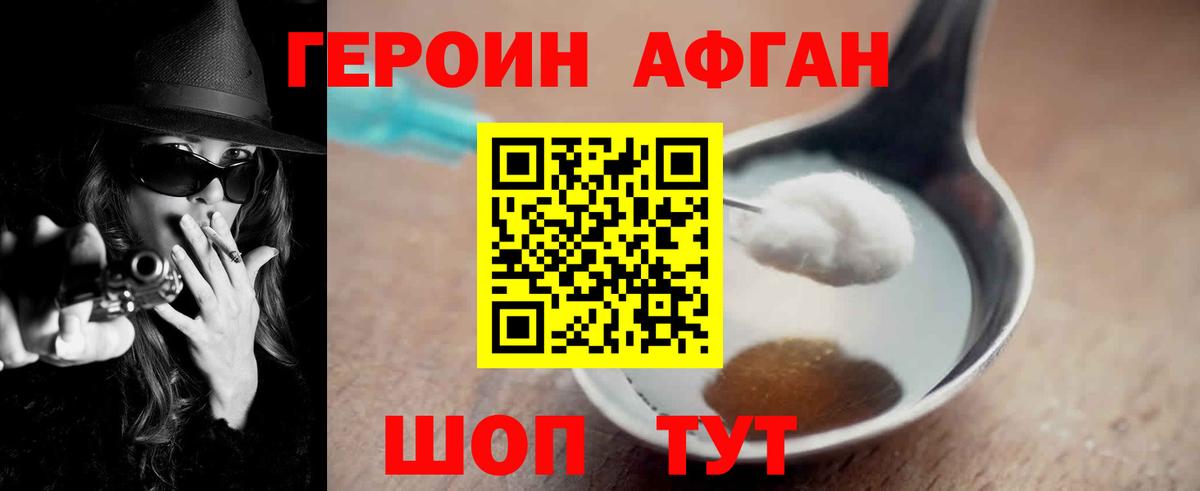 ГЕРОИН Афган Абакан